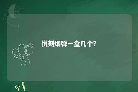 悦刻烟弹一盒几个	？ 